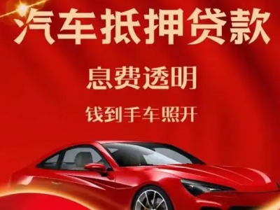 宾阳良好口碑的汽车抵押贷款公司推荐